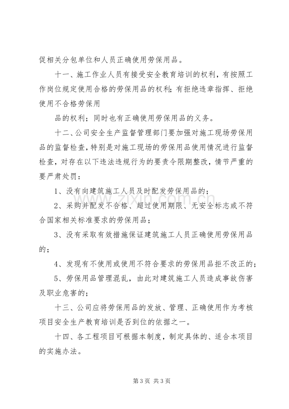 监理部劳动保护用品管理规章制度 .docx_第3页