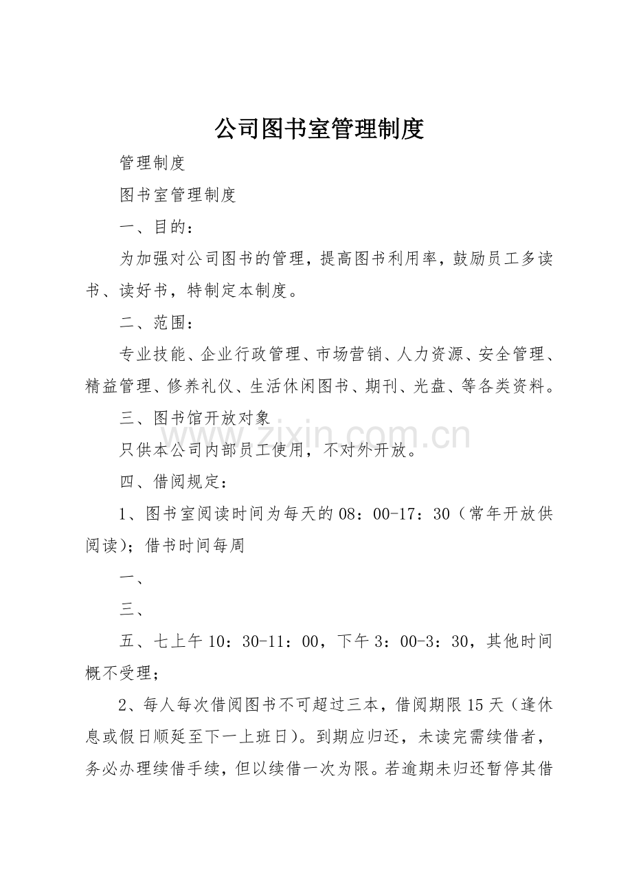 公司图书室规章制度管理.docx_第1页