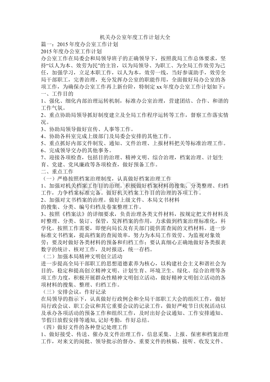 机关办公室年度工作计划大全参考.docx_第1页