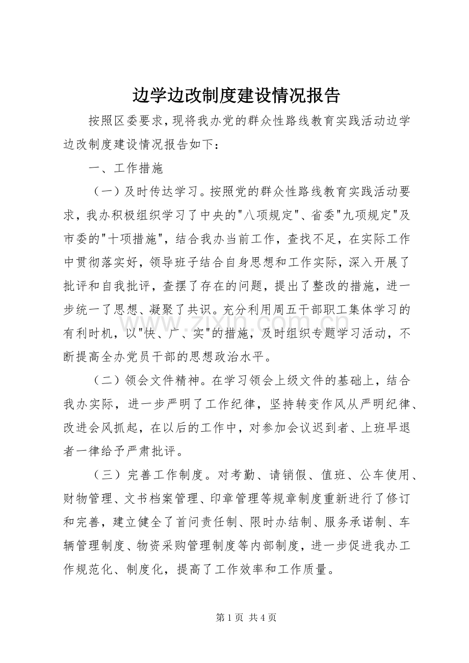 边学边改规章制度建设情况报告.docx_第1页