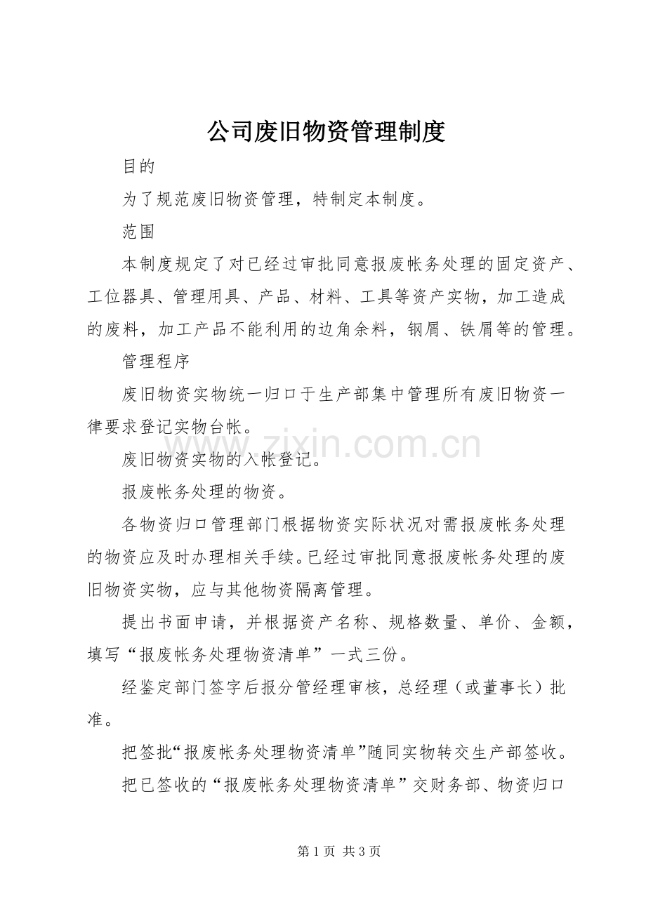 公司废旧物资管理规章制度 .docx_第1页