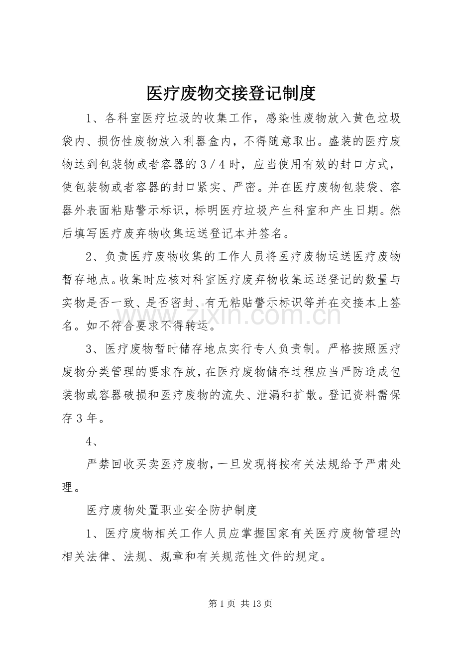 医疗废物交接登记规章制度 .docx_第1页