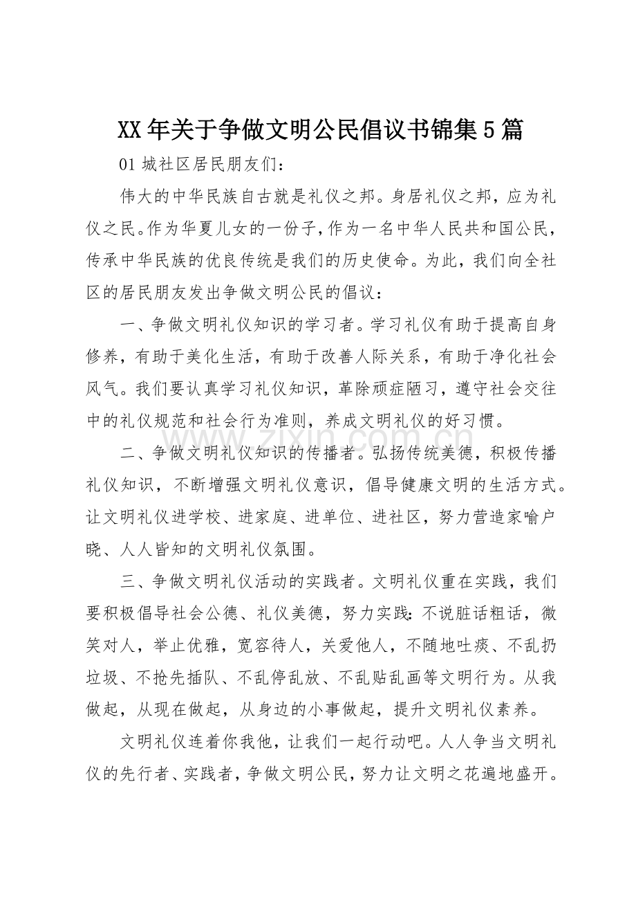 XX年关于争做文明公民倡议书范文锦集5篇.docx_第1页