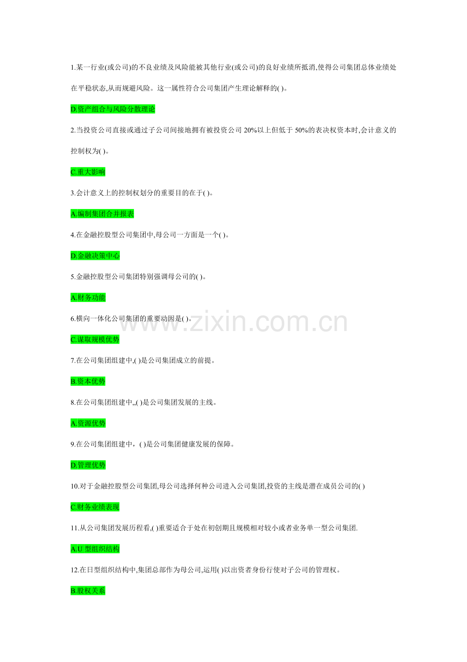 2023年电大企业集团财务管理考试题库单选题必考.doc_第1页