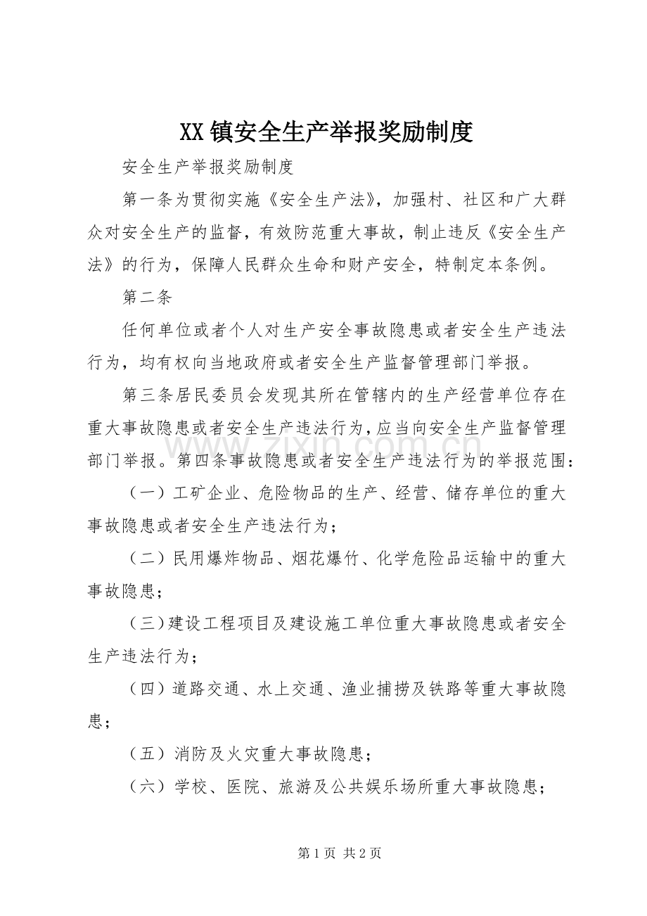 镇安全生产举报奖励规章制度 .docx_第1页