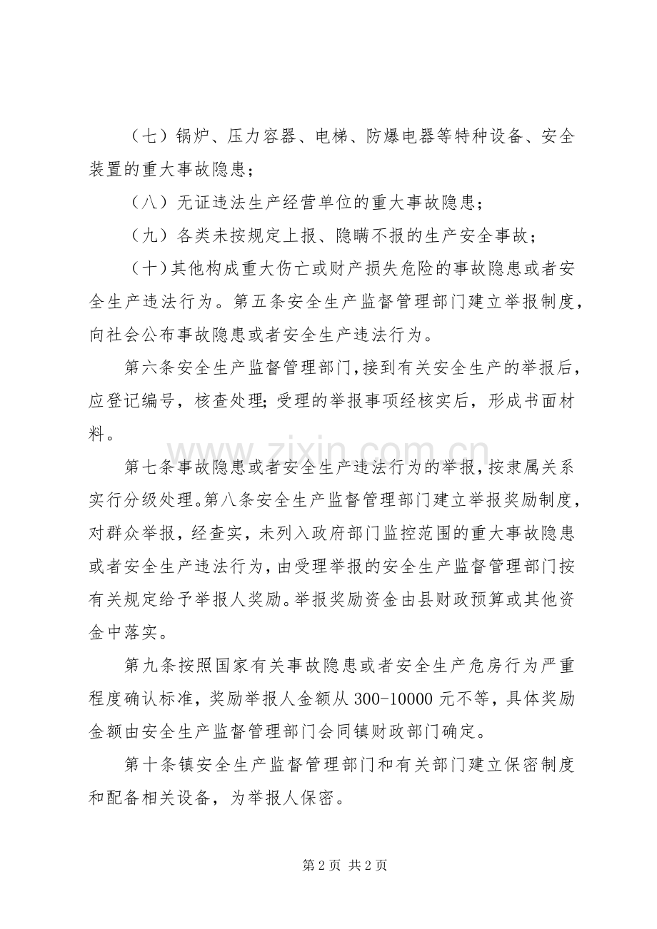 镇安全生产举报奖励规章制度 .docx_第2页