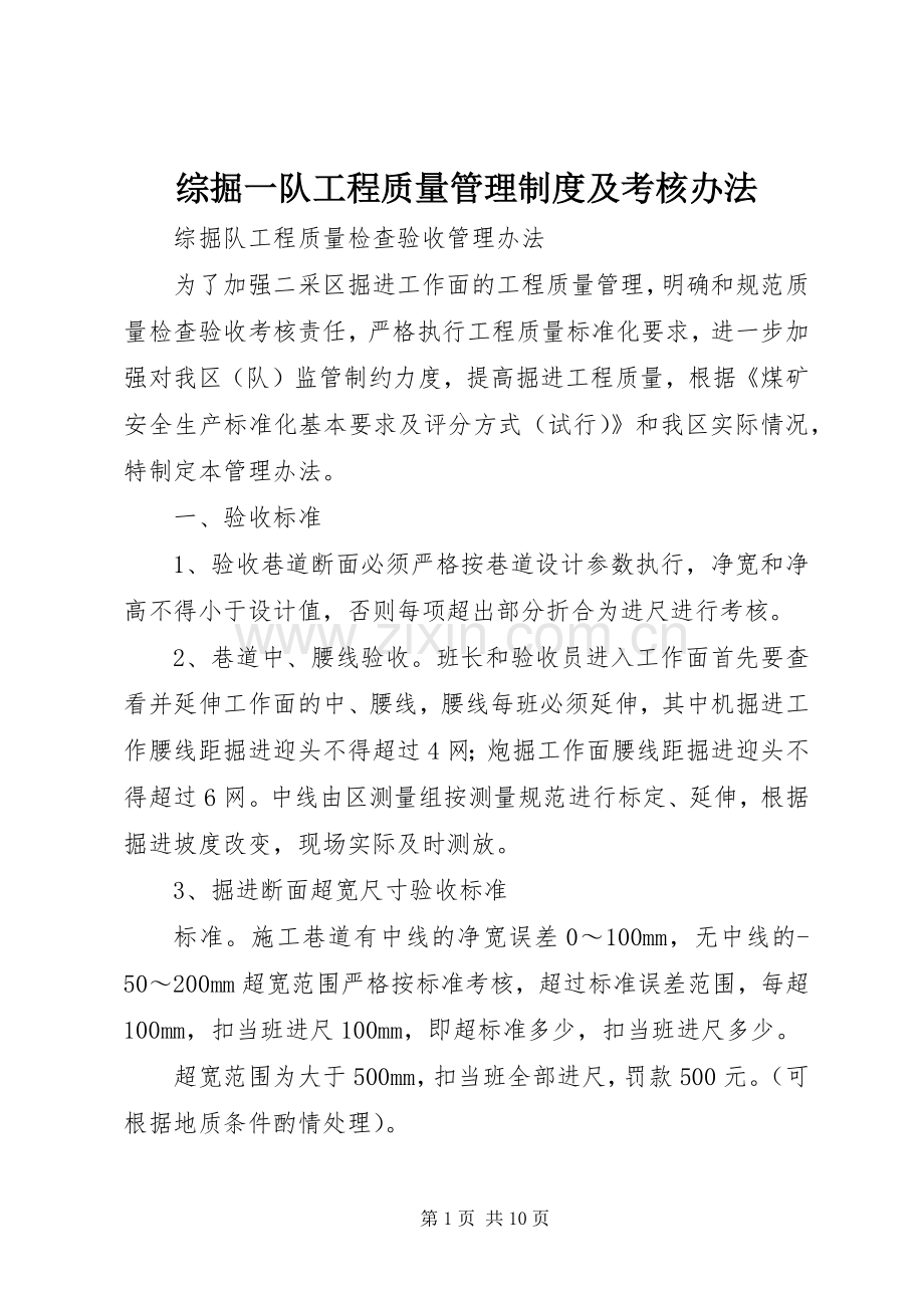 综掘一队工程质量管理规章制度及考核办法 .docx_第1页