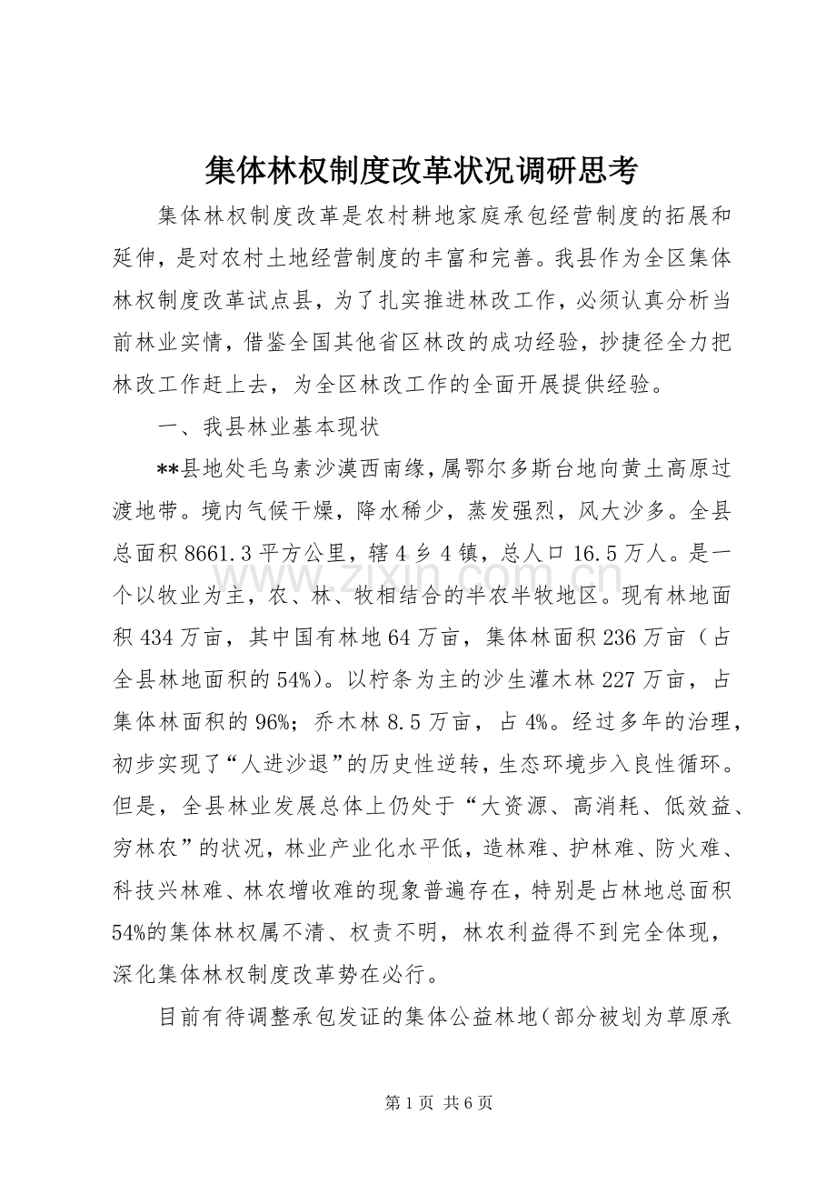 集体林权规章制度改革状况调研思考 .docx_第1页