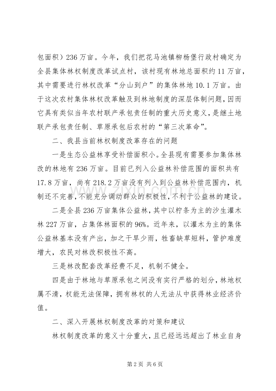 集体林权规章制度改革状况调研思考 .docx_第2页