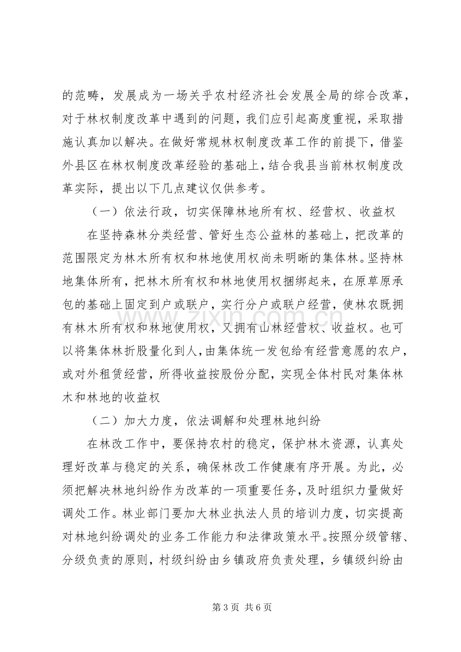 集体林权规章制度改革状况调研思考 .docx_第3页