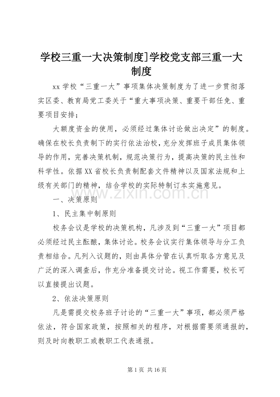 学校三重一大决策规章制度]学校党支部三重一大规章制度.docx_第1页