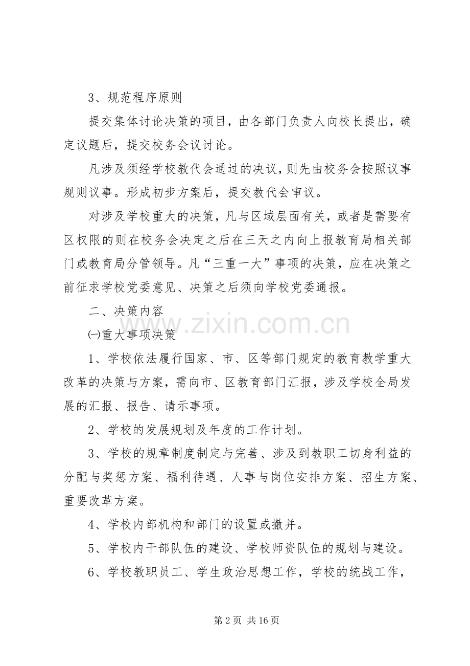 学校三重一大决策规章制度]学校党支部三重一大规章制度.docx_第2页