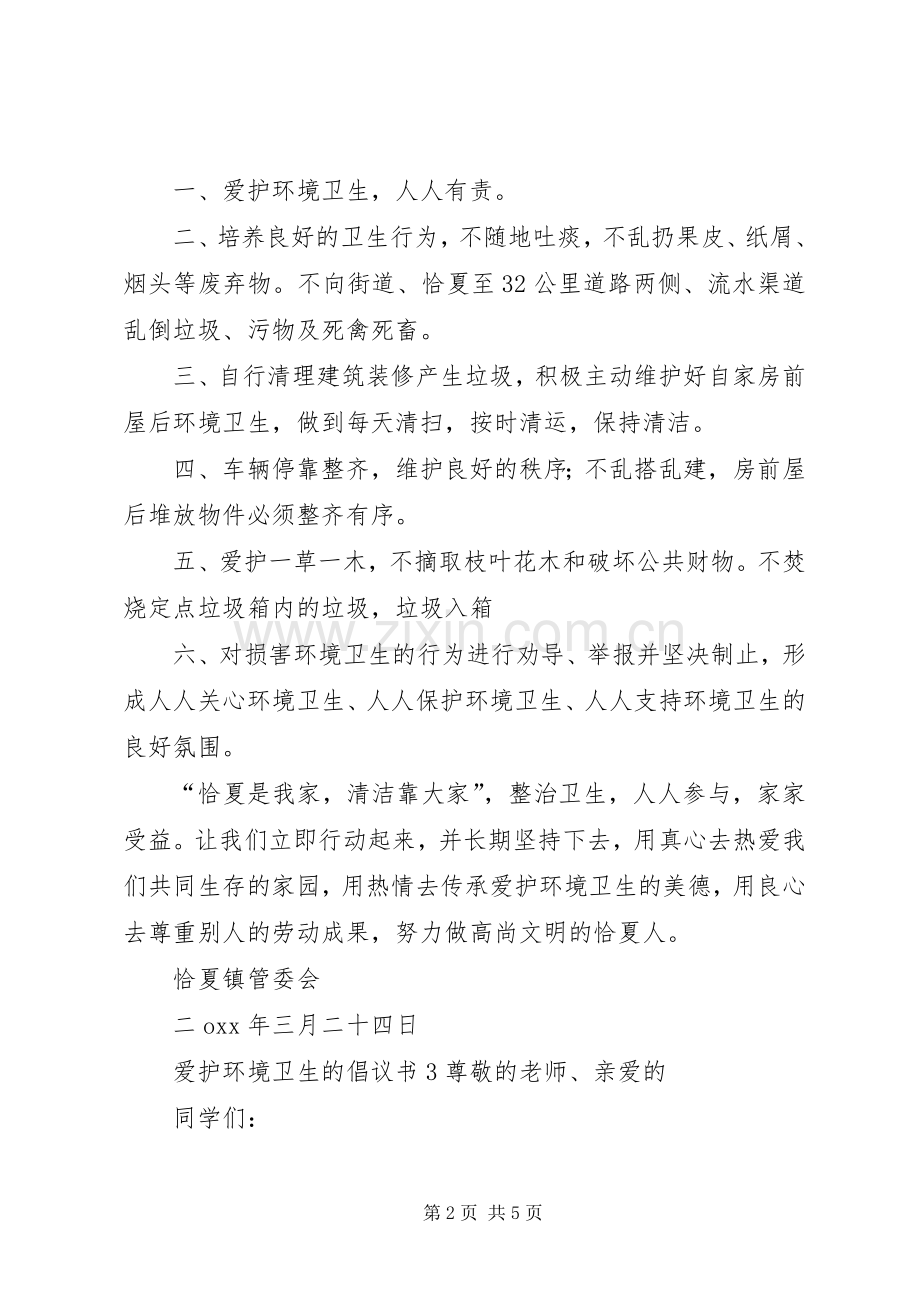 爱护环境卫生的倡议书范文.docx_第2页