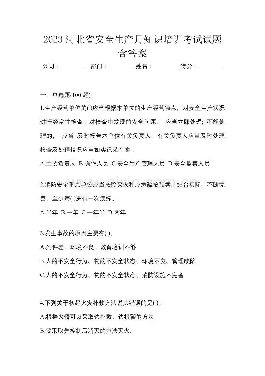 2023河北省安全生产月知识培训考试试题含答案.docx_第1页