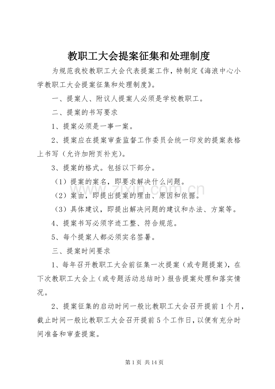 教职工大会提案征集和处理规章制度.docx_第1页