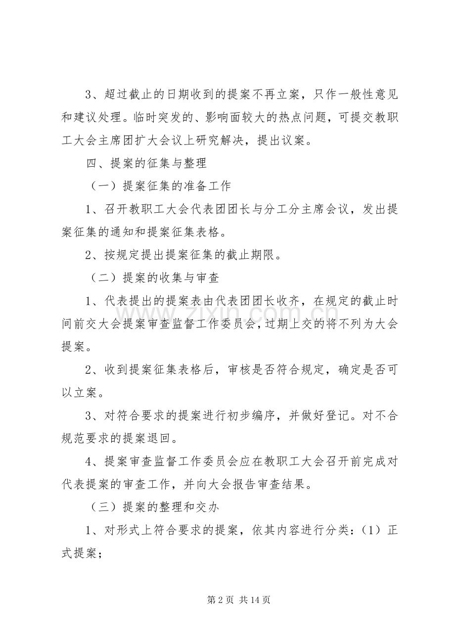 教职工大会提案征集和处理规章制度.docx_第2页