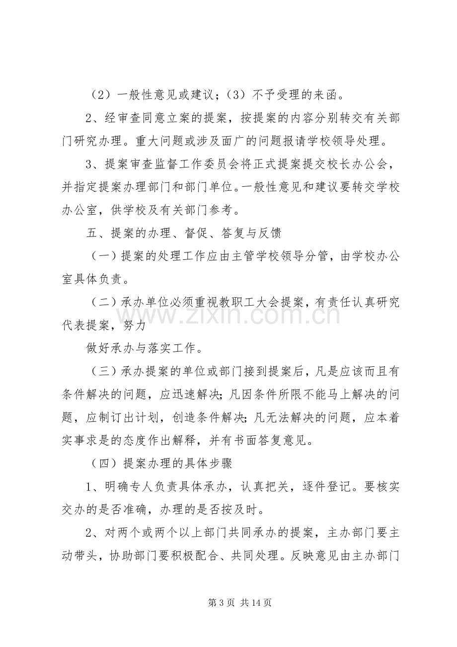 教职工大会提案征集和处理规章制度.docx_第3页