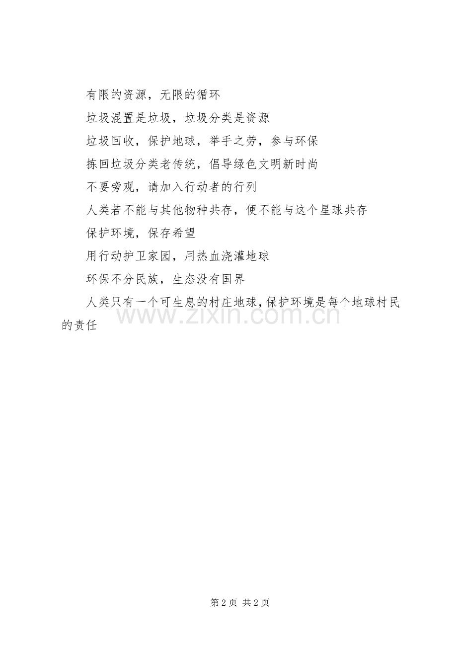 保护环境的宣传标语集锦.docx_第2页