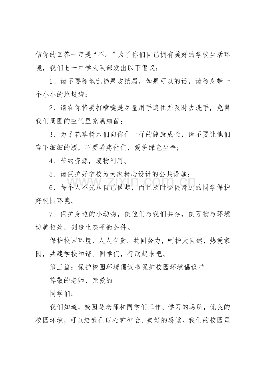 保护校园环境倡议书范文_1(5).docx_第3页