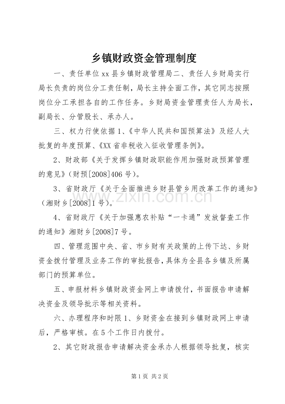 乡镇财政资金管理规章制度.docx_第1页