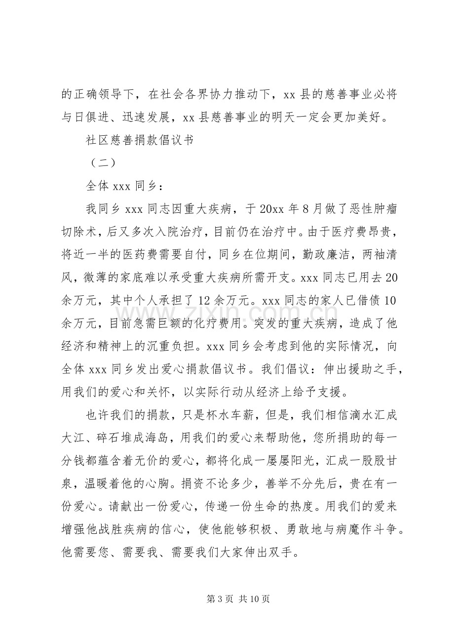 社区慈善捐款倡议书大全20XX年.docx_第3页