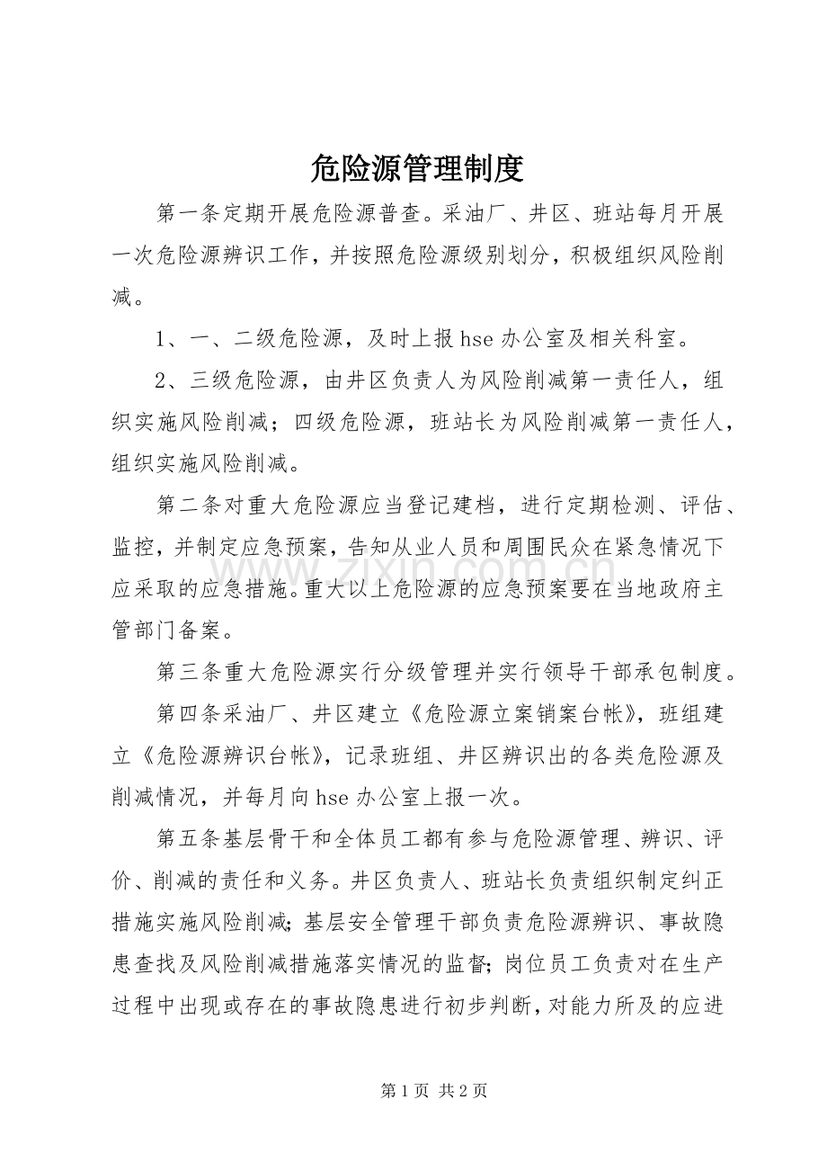 危险源管理规章制度细则.docx_第1页