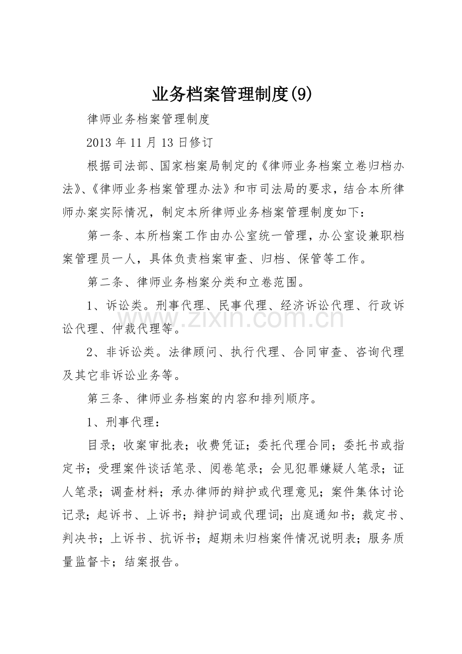 业务档案管理规章制度细则.docx_第1页