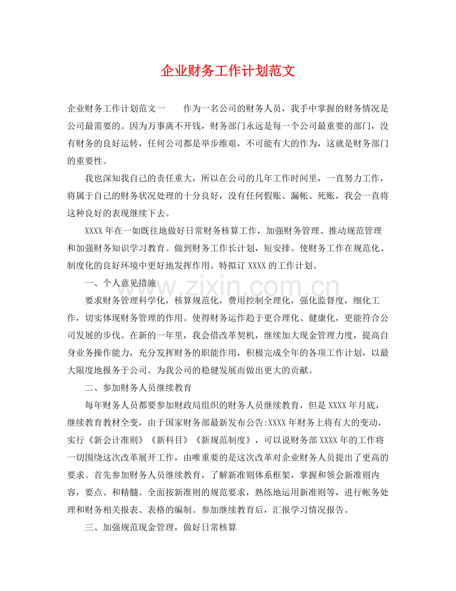 企业财务工作计划范文 .docx_第1页