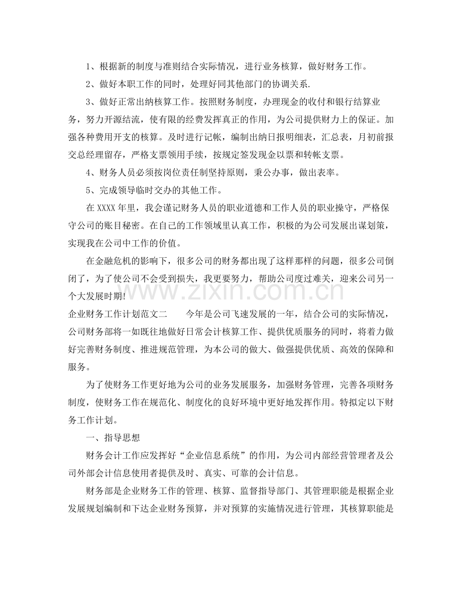 企业财务工作计划范文 .docx_第2页