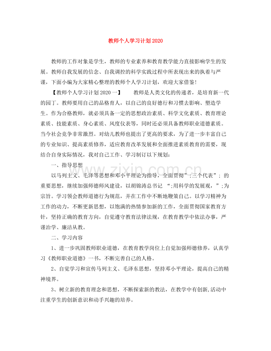 教师个人学习计划2020 .docx_第1页