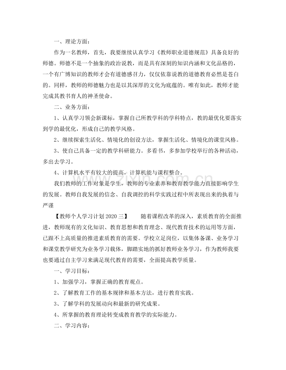 教师个人学习计划2020 .docx_第3页