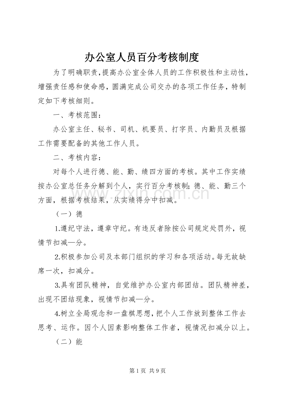 办公室人员百分考核规章制度 .docx_第1页