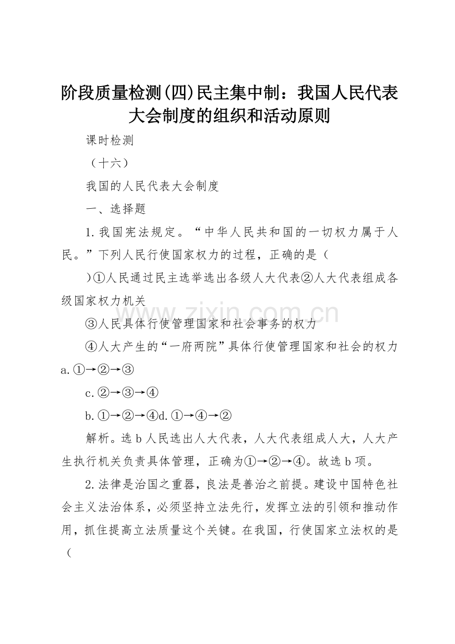 阶段质量检测(四)民主集中制：我国人民代表大会规章制度细则的组织和活动原则.docx_第1页