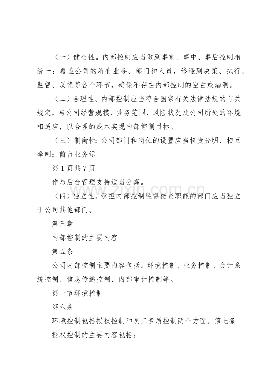 内部控制规章制度细则评审.docx_第2页