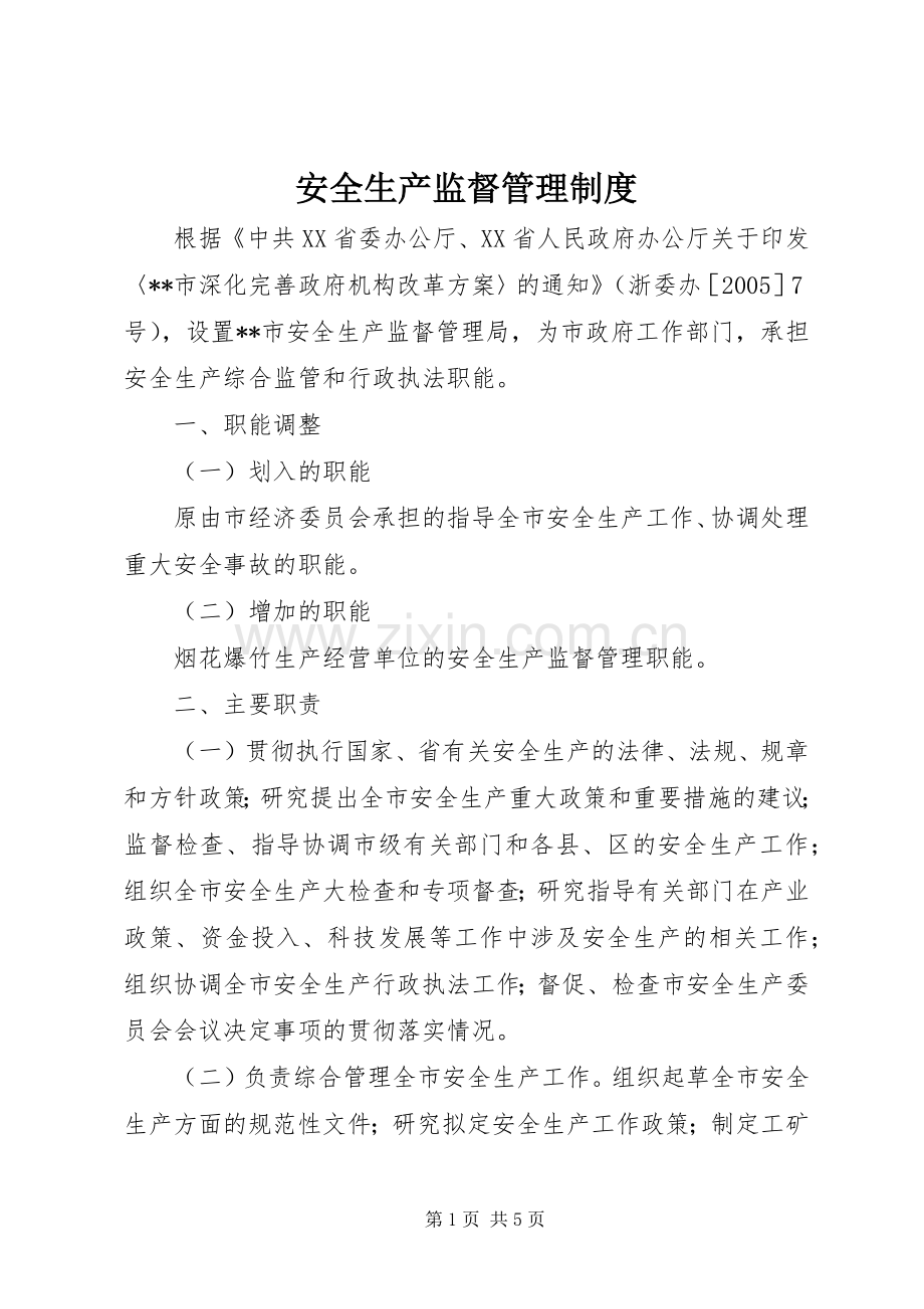 安全生产监督管理规章制度.docx_第1页