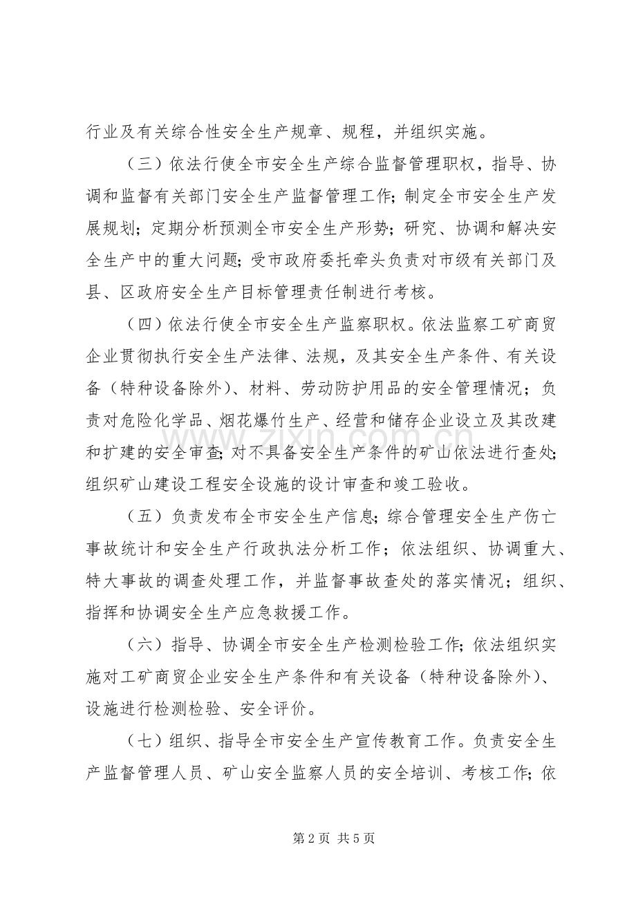 安全生产监督管理规章制度.docx_第2页