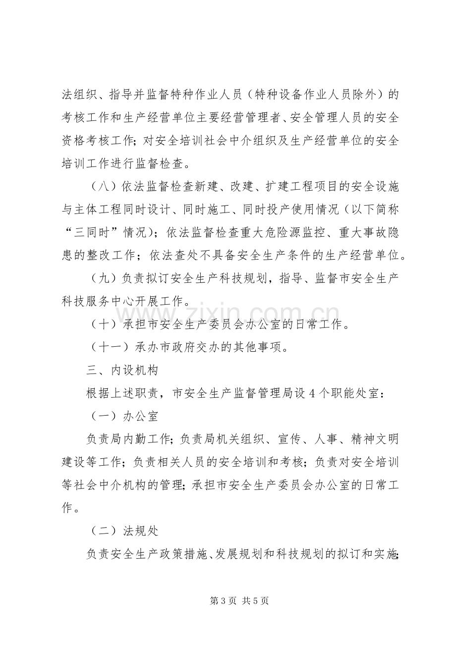 安全生产监督管理规章制度.docx_第3页