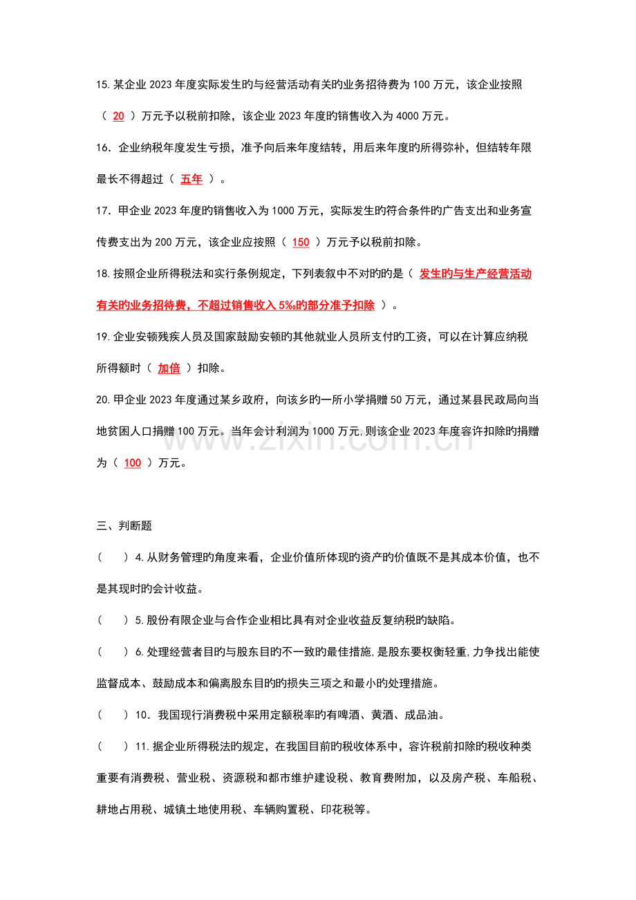 2023年公司理财选择题判断题整理.doc_第2页