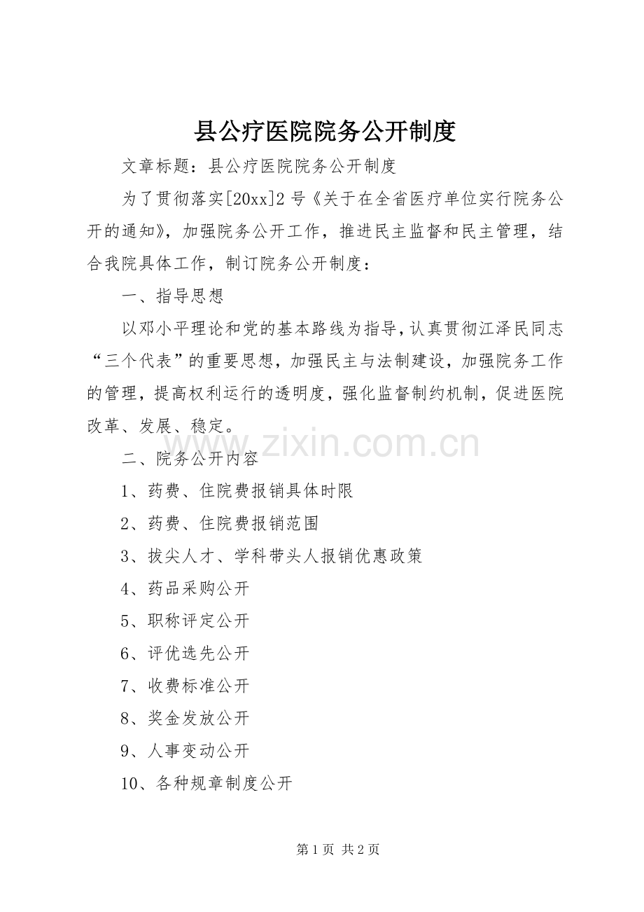 县公疗医院院务公开规章制度.docx_第1页