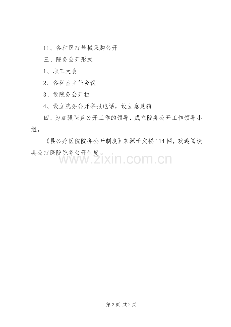 县公疗医院院务公开规章制度.docx_第2页