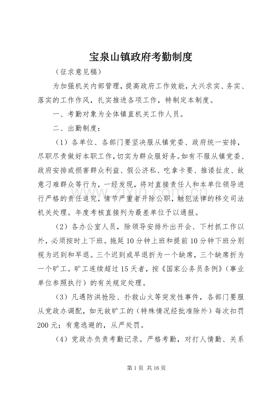 宝泉山镇政府考勤规章制度.docx_第1页