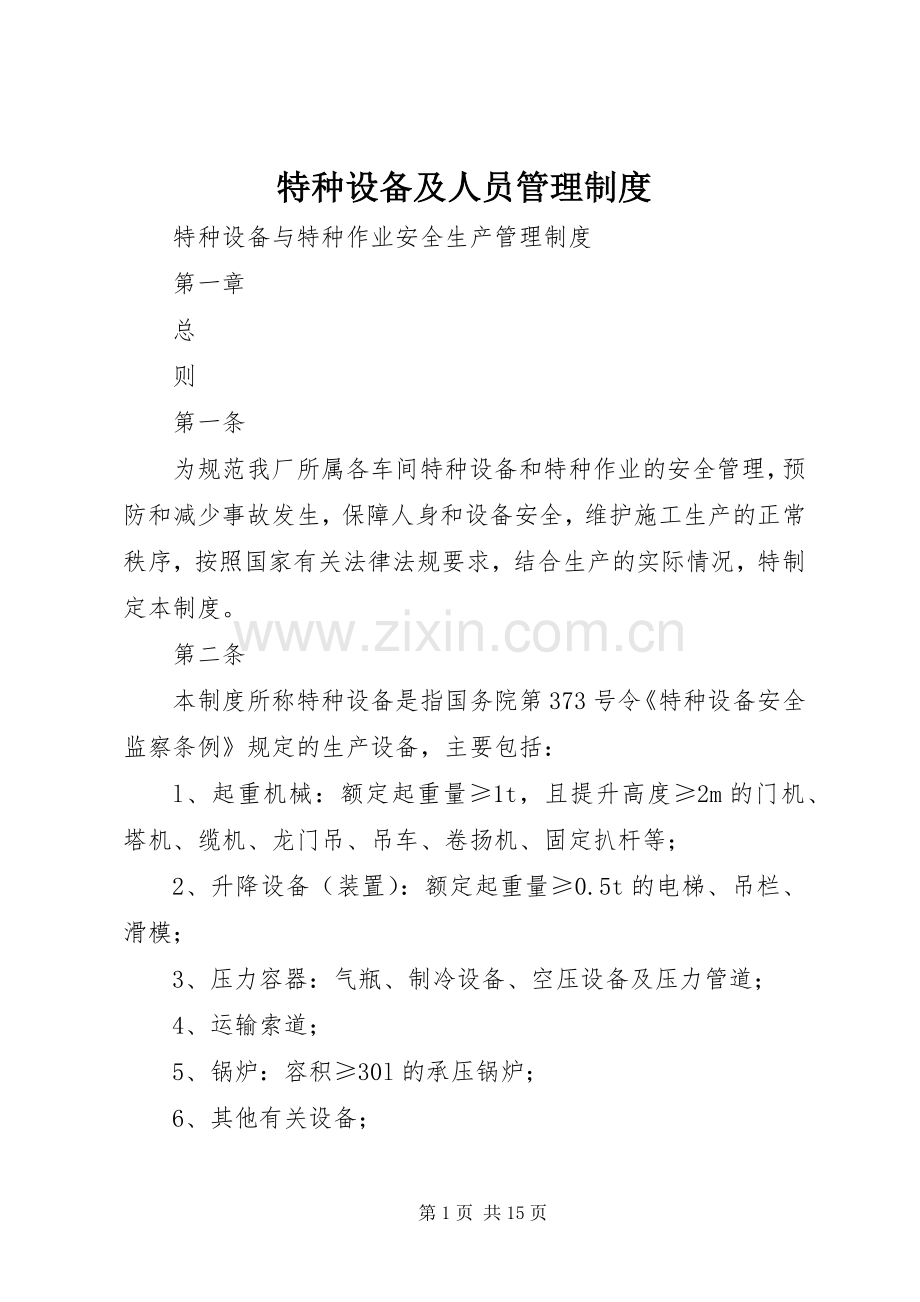 特种设备及人员管理规章制度.docx_第1页