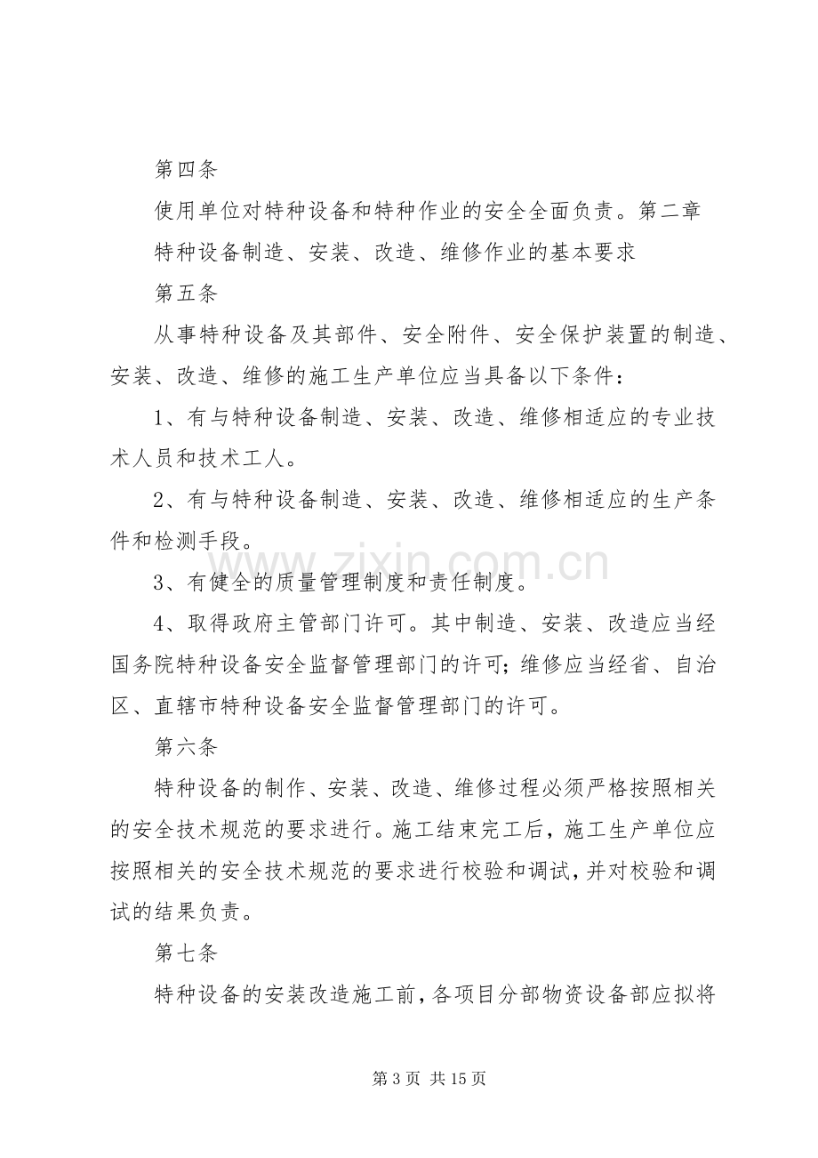 特种设备及人员管理规章制度.docx_第3页