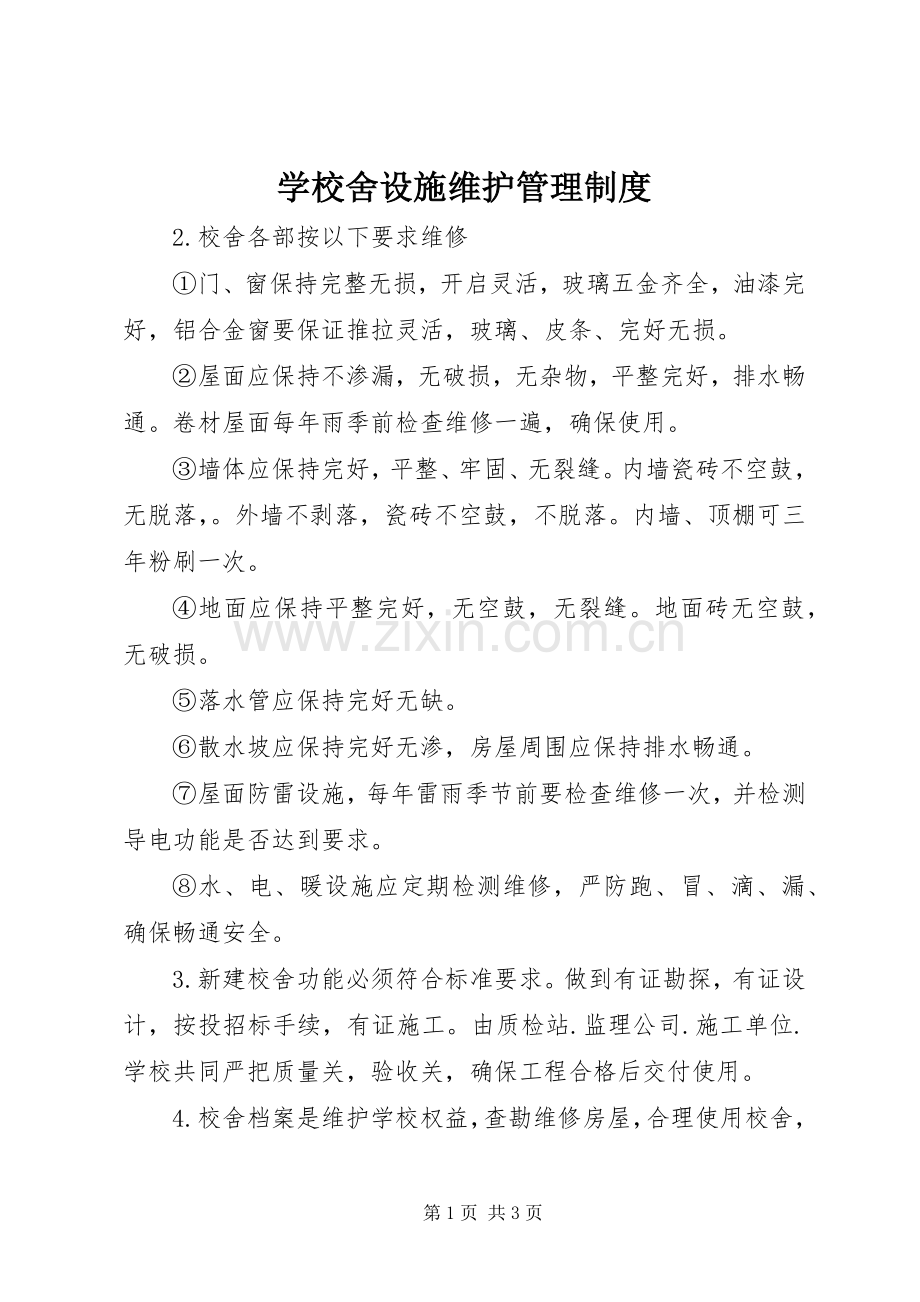 学校舍设施维护管理规章制度.docx_第1页