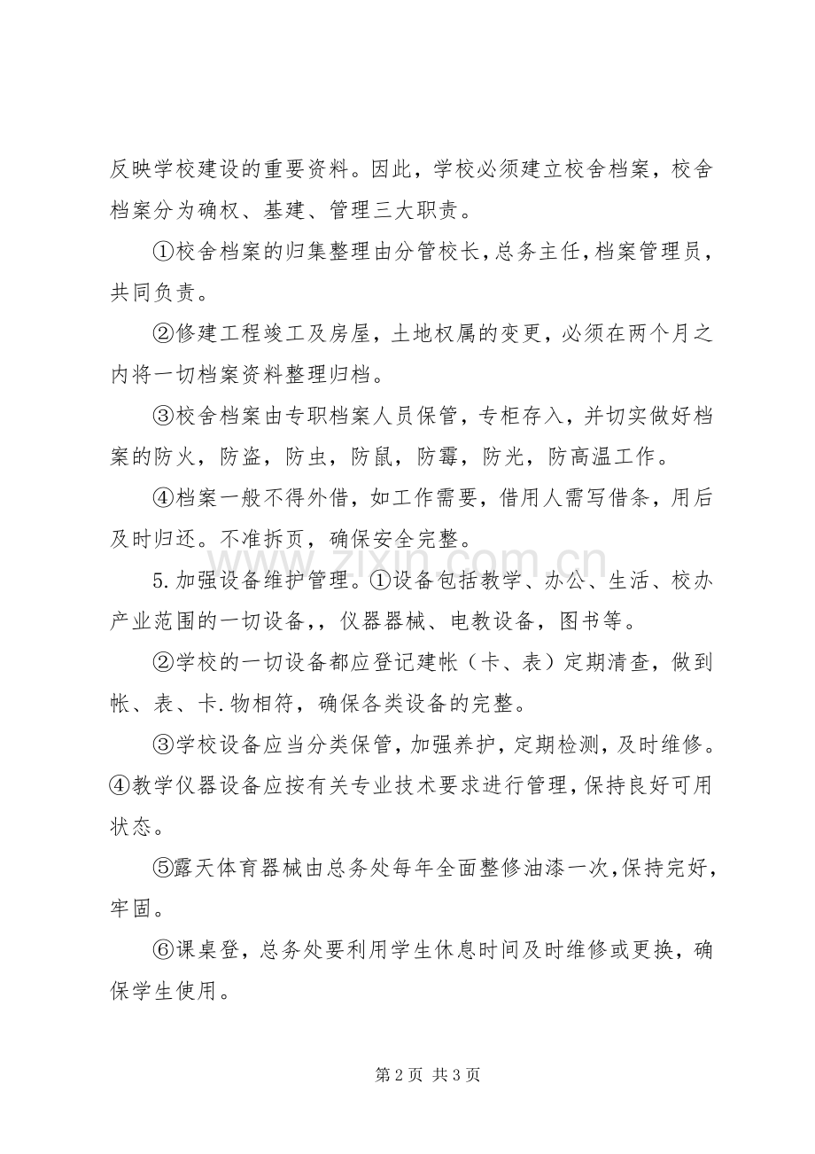 学校舍设施维护管理规章制度.docx_第2页