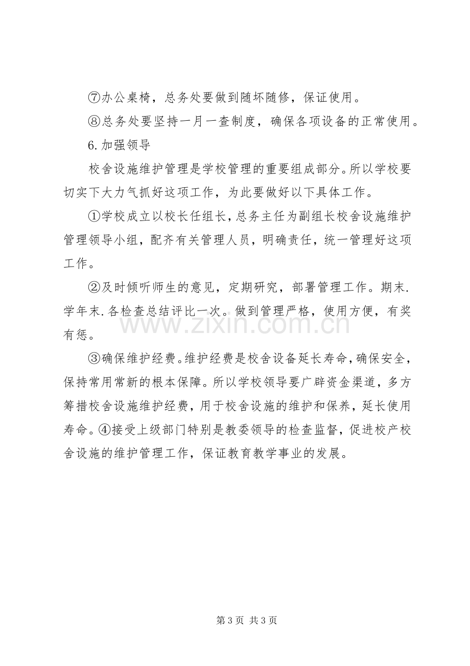 学校舍设施维护管理规章制度.docx_第3页