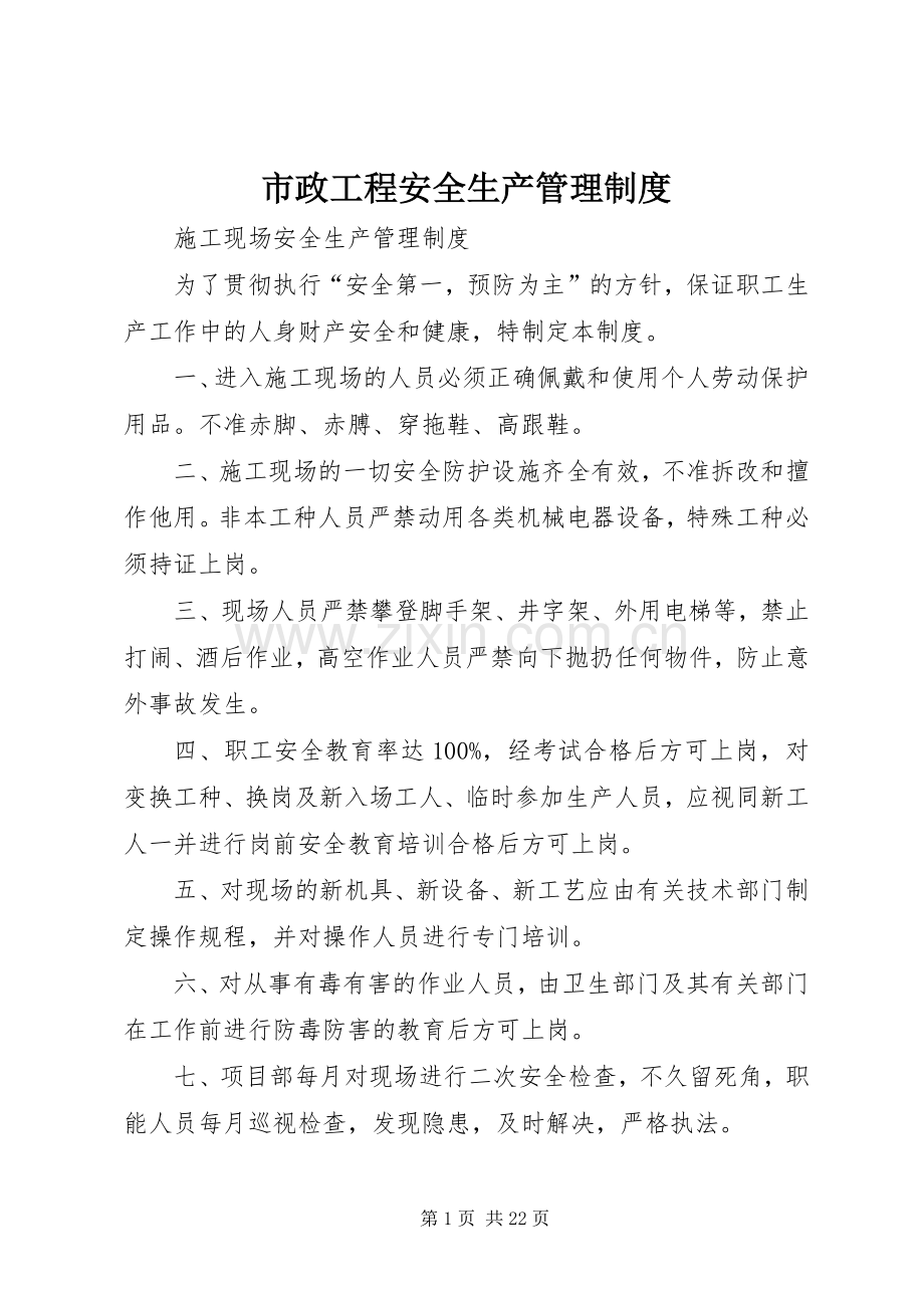 市政工程安全生产规章制度管理.docx_第1页