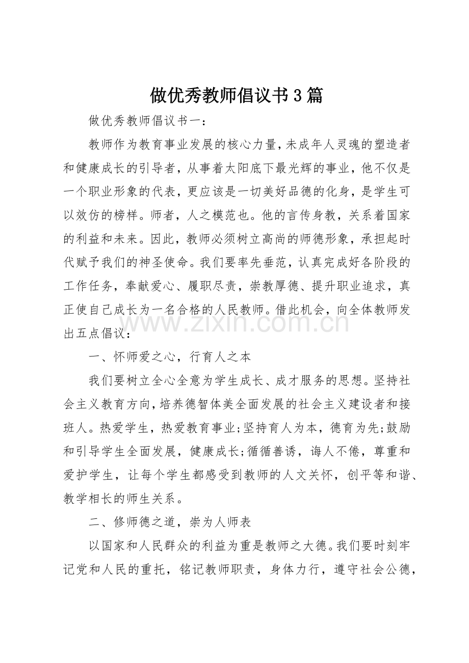 做优秀教师倡议书范文3篇.docx_第1页