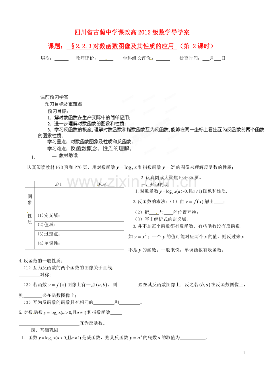 四川省高中数学《2.2.3-对数函数图像及其性质的应用》学案-新人教A版必修1.doc_第1页