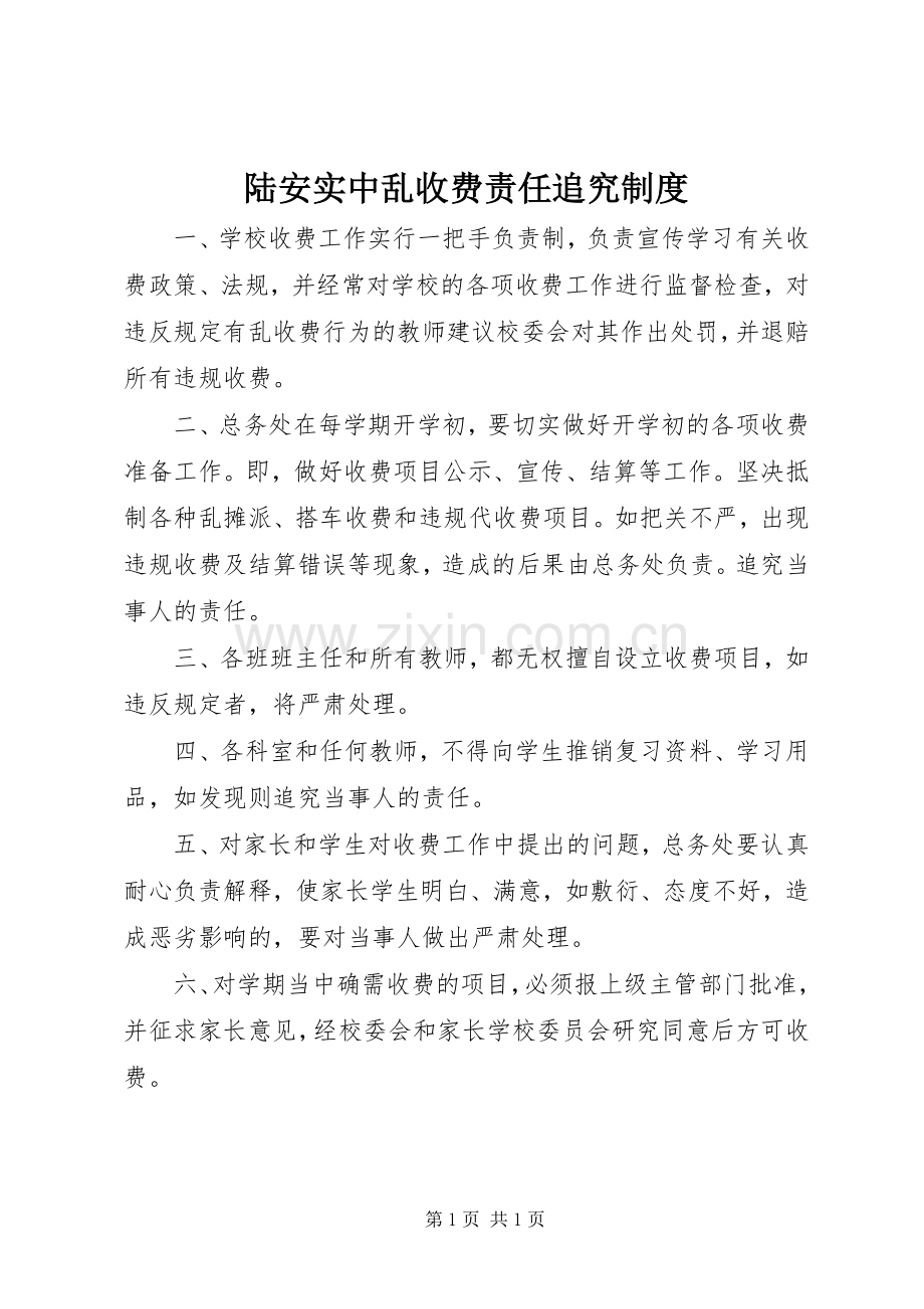 陆安实中乱收费责任追究规章制度.docx_第1页